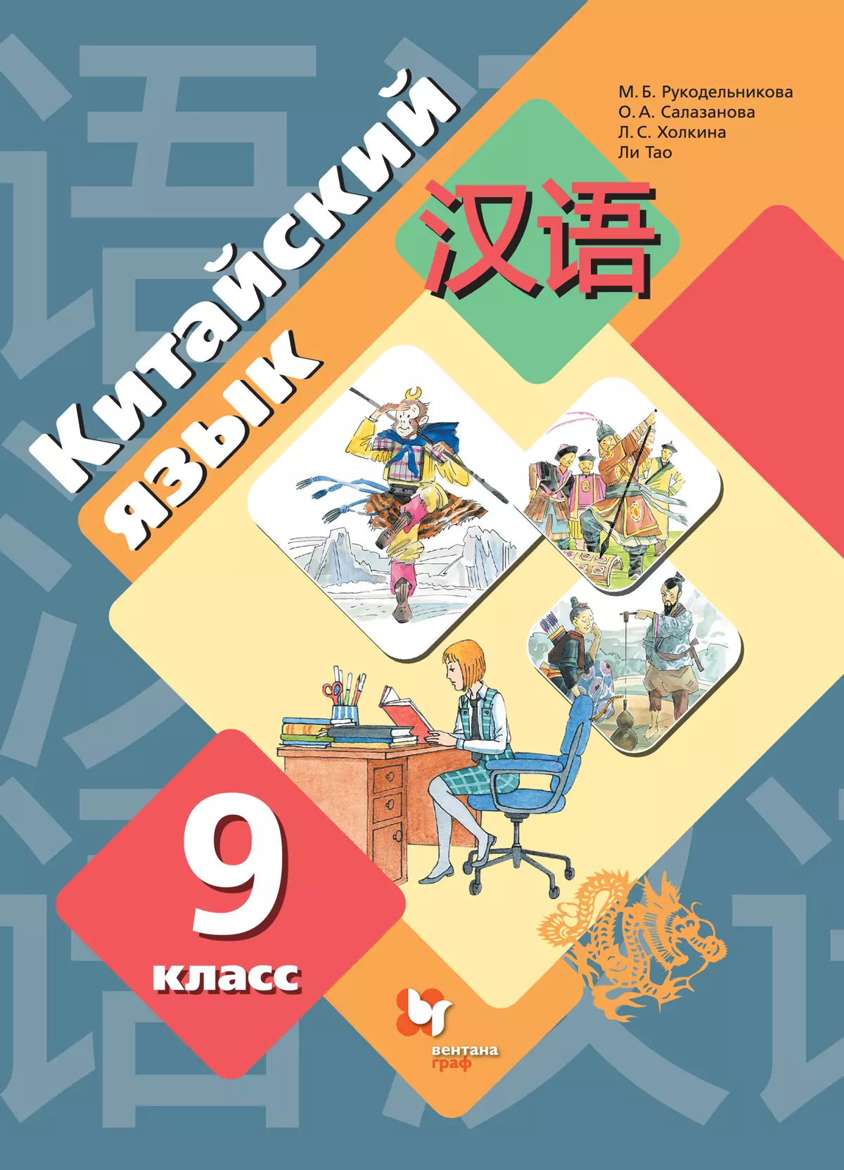 Рукодельникова Китайский Язык 5 Класс Купить