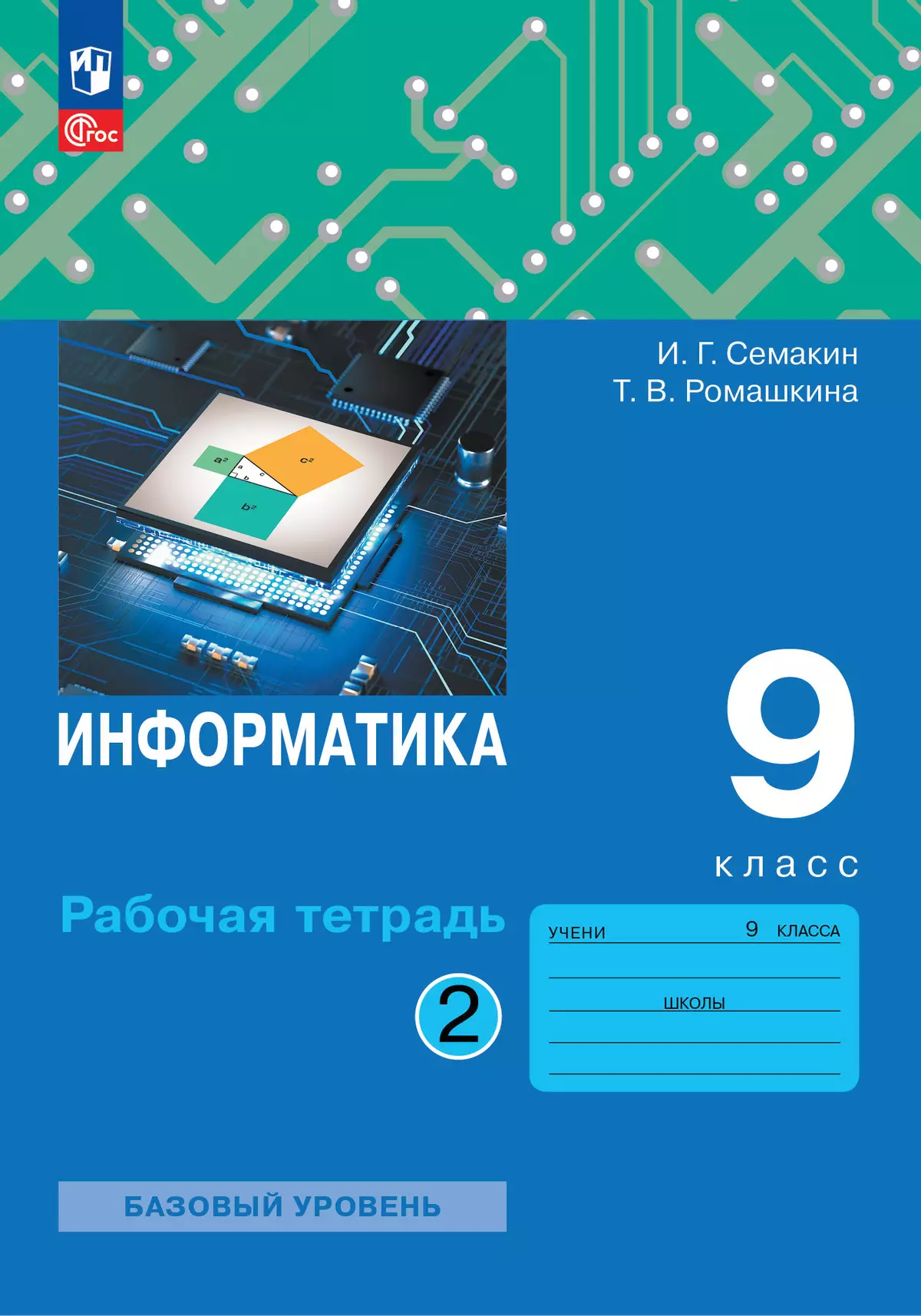 Информатика: рабочая тетрадь для 9 класса: в 2 ч . Часть 2 купить на сайте  группы компаний «Просвещение»