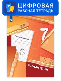 Геометрия. 7 класс. УМК Мерзляк, Полонский. Цифровая рабочая тетрадь, часть 2