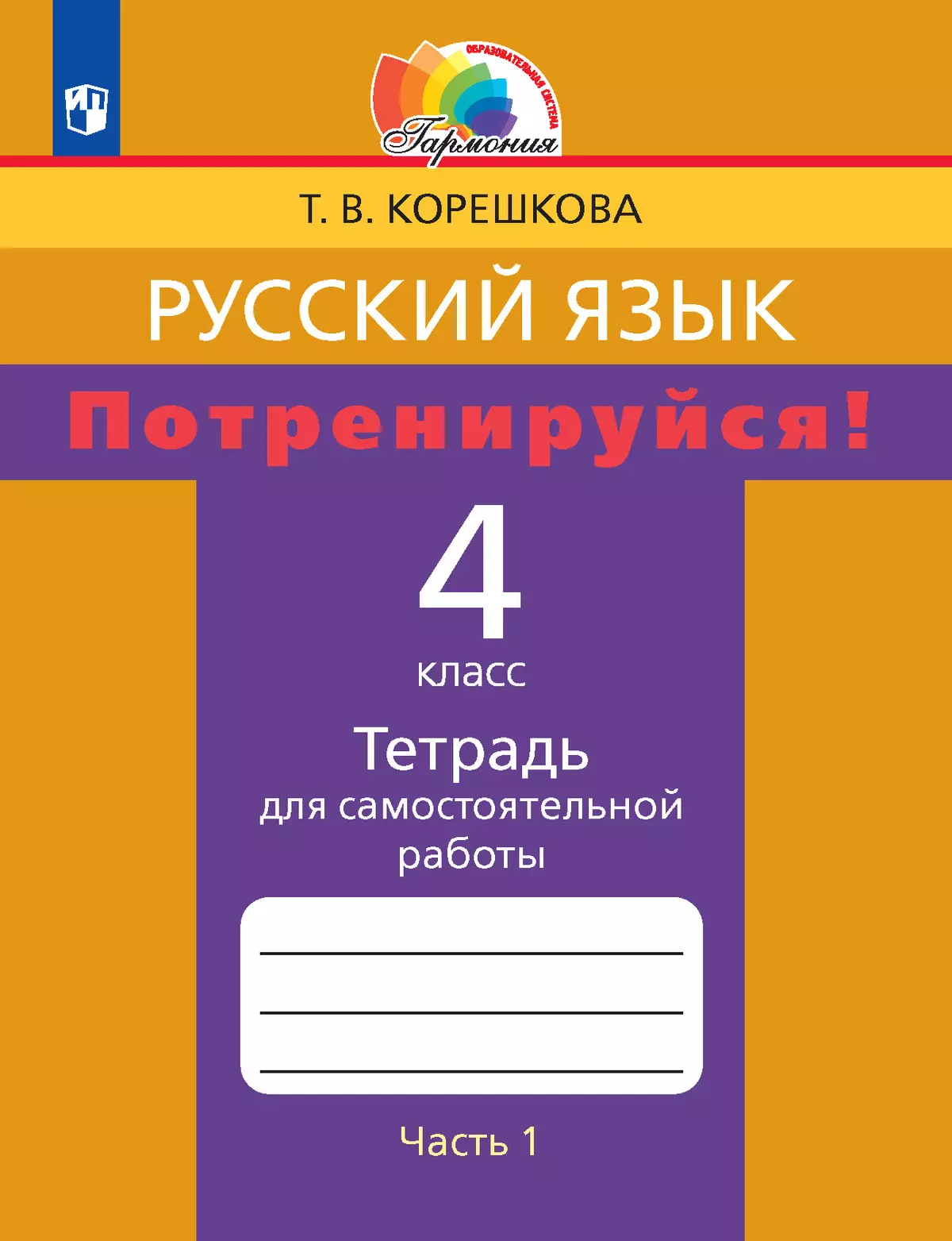 Русский язык. 4 класс. Электронная форма учебника. В 2 ч. Часть 1 купить на  сайте группы компаний «Просвещение»