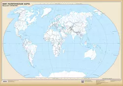 Мир. Политическая карта. Настенная контурная карта. (850*1210)