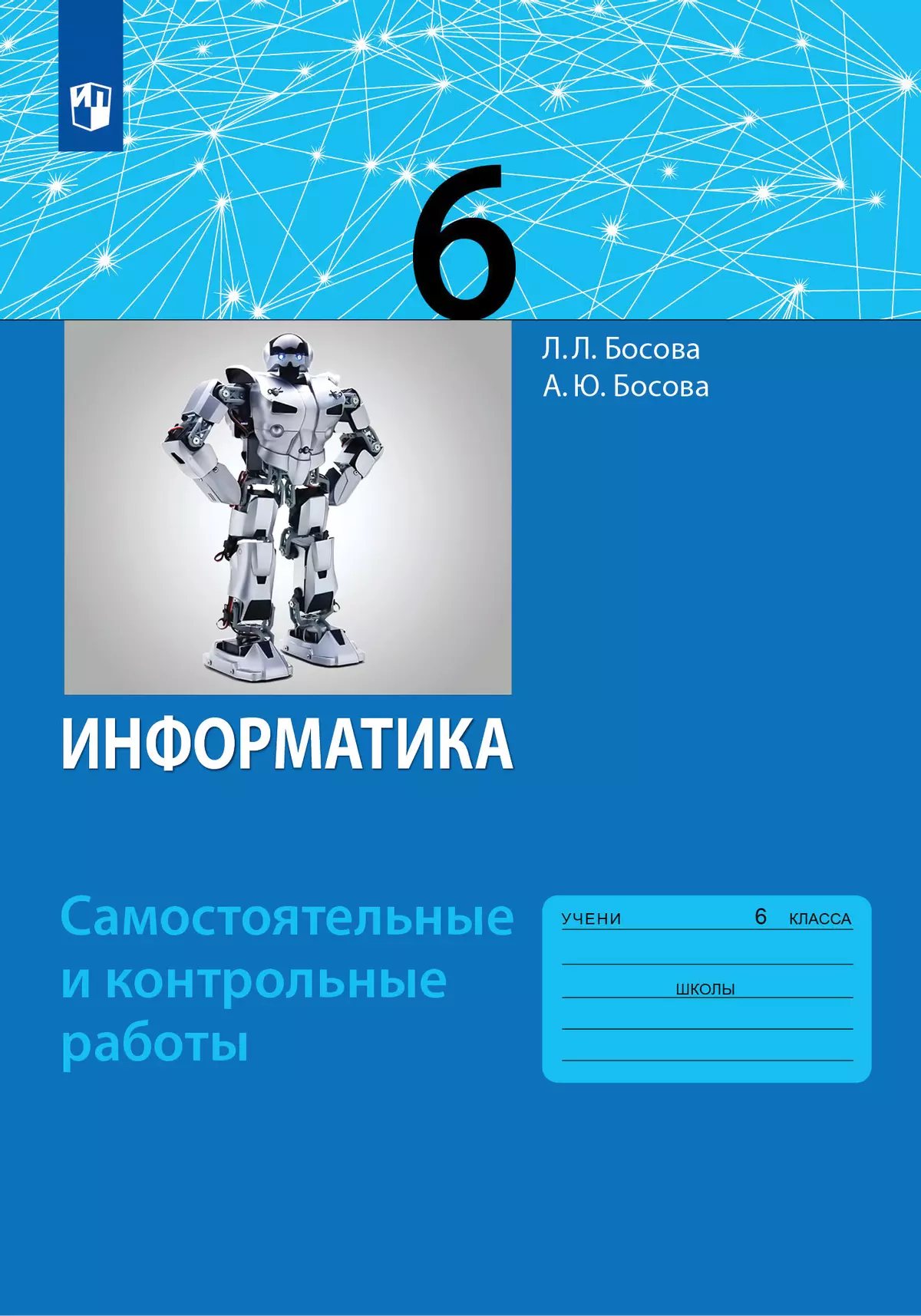 Информатика. 6 класс: самостоятельные и контрольные работы купить на сайте  группы компаний «Просвещение»