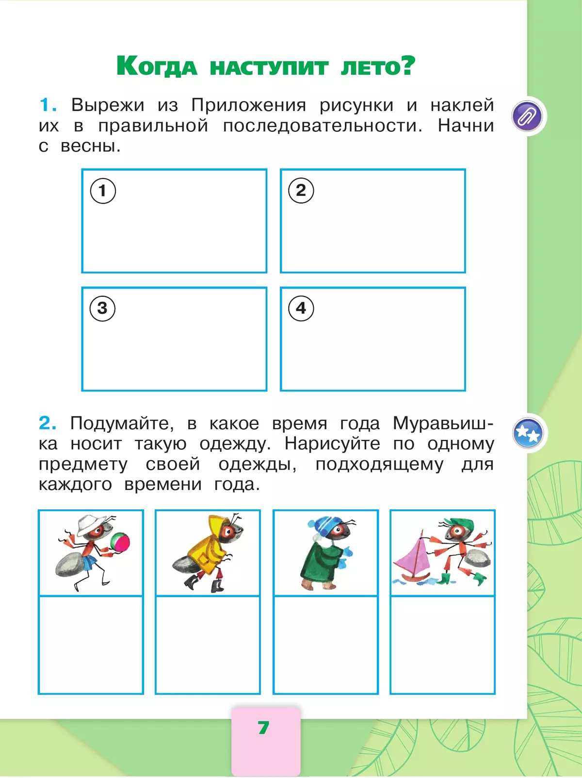 Окружающий мир. Рабочая тетрадь. 1 класс. В 2 частях. Часть 2 7