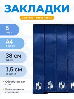 Набор универсальных закладок для учебников