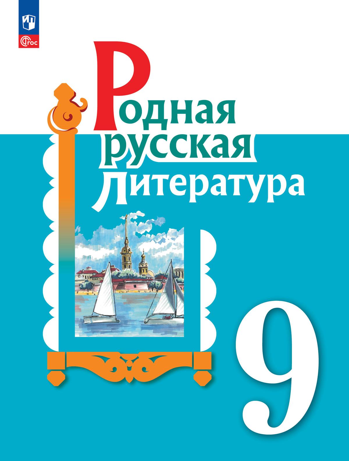 Родная русская литература. 9 класс. Учебник 1