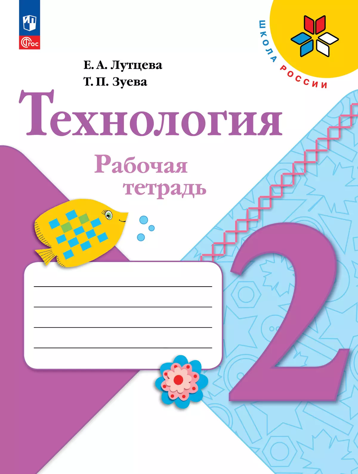 Рабочая тетрадь по технологии 1 класс лутцева. Рабочая тетрадь по технологии 1 класс лутцева