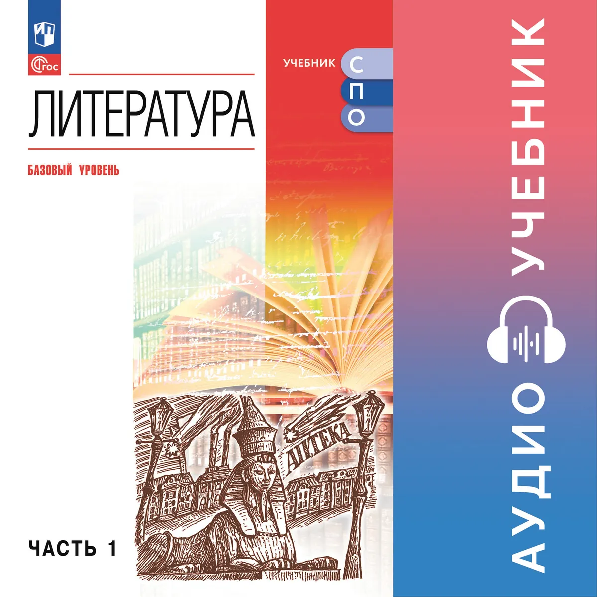 Литература. Аудиоучебник для СПО. Базовый уровень. В 2 ч. Ч. 1 content%2F74950%2Fcover%2F12-1767-01.jpg.jpg