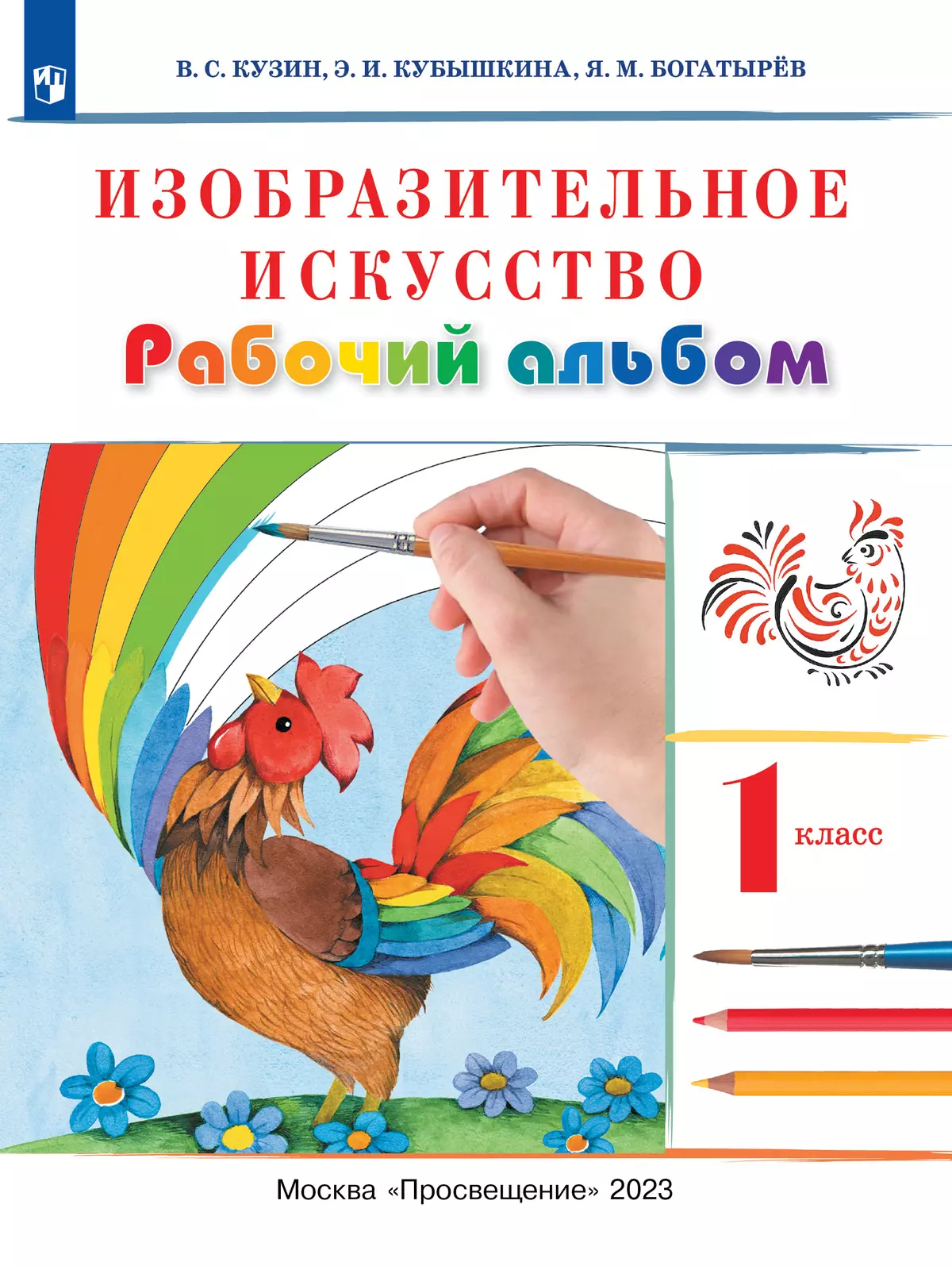 Изобразительное искусство. Рабочий альбом. 1 класс купить на сайте группы  компаний «Просвещение»