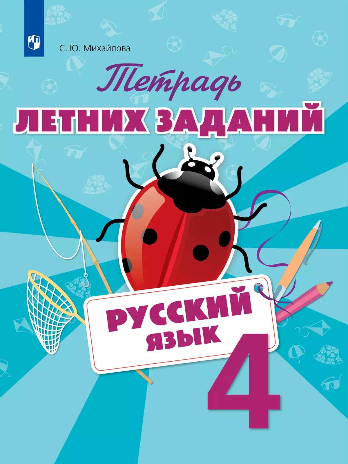 Русский язык. Тетрадь летних заданий. 4 класс 1