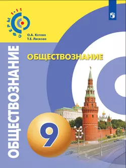 Обществознание. 9 класс. Электронная форма учебника