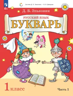 Букварь. 1 класс. Учебное пособие. В двух частях. Часть 1