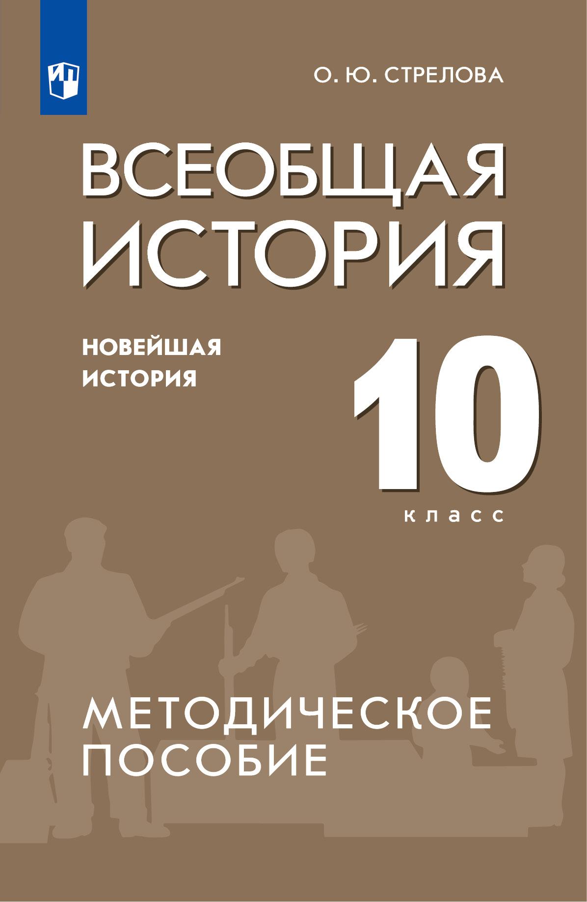 Всеобщая история. Новейшая история. 10 класс. Методическое пособие купить  на сайте группы компаний «Просвещение»