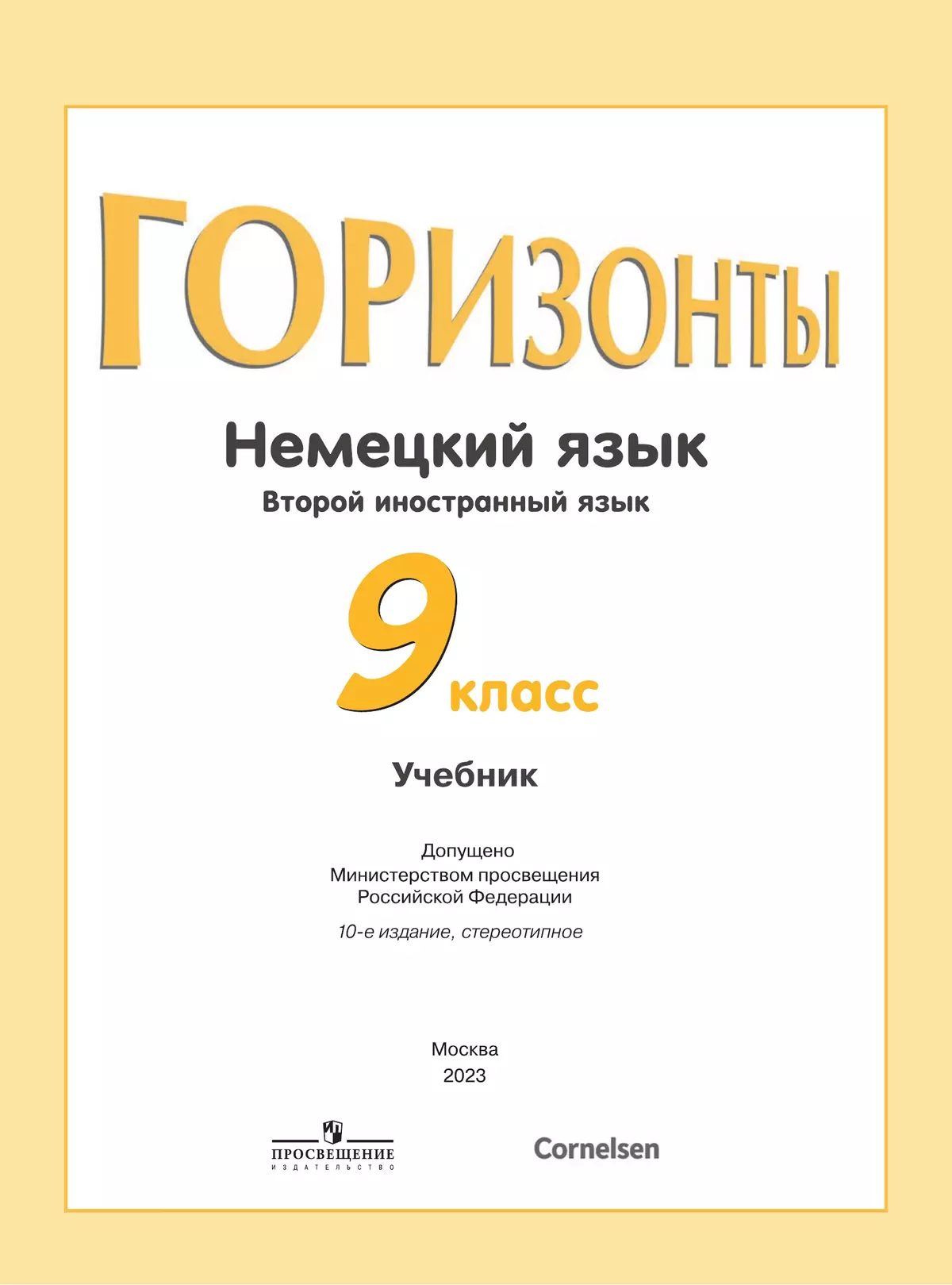 М.М. Аверин, ф.Джин, л.Рорман. Немецкий язык горизонты. Немецкий 9 класс горизонты. Немецкий язык 5 класс учебник.