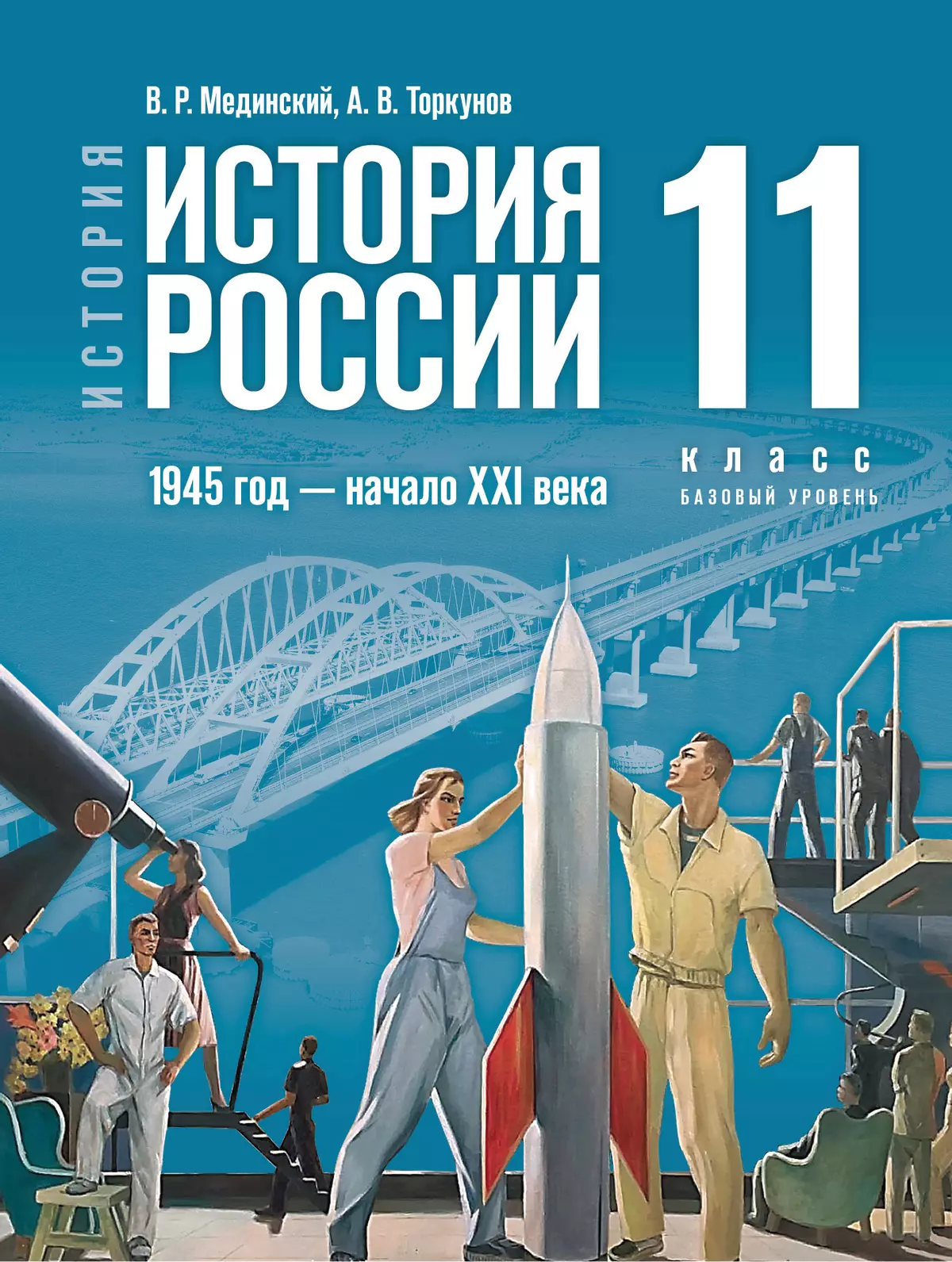 История. История России. 1945 год — начало XXI века. 11 класс. Базовый  уровень купить на сайте группы компаний «Просвещение»