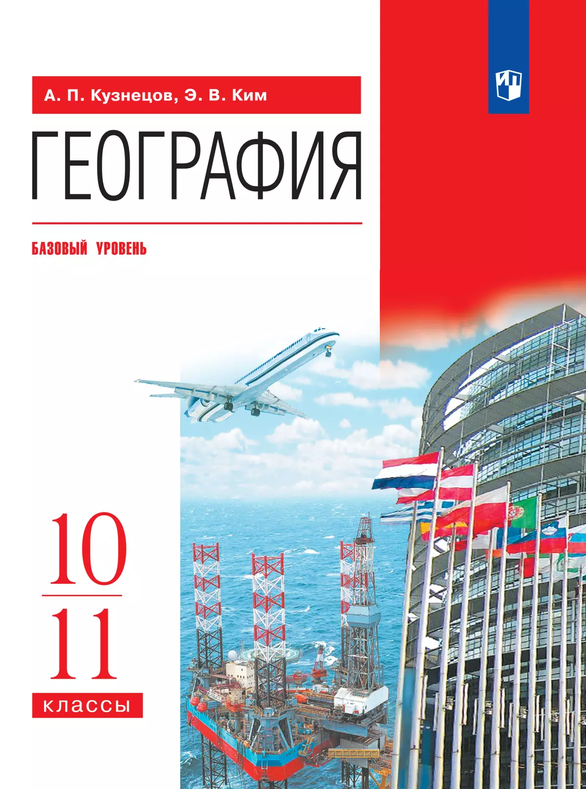 География. 10-11 классы. Базовый уровень. Электронная форма учебника.  купить на сайте группы компаний «Просвещение»