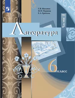 Литература. 6 класс. Электронная форма учебника. В 2 ч. Часть 1