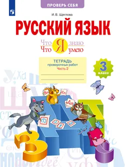 Русский язык. 3 класс. Что я знаю. Что я умею. Тетрадь проверочных работ. В 2 частях. Часть 2