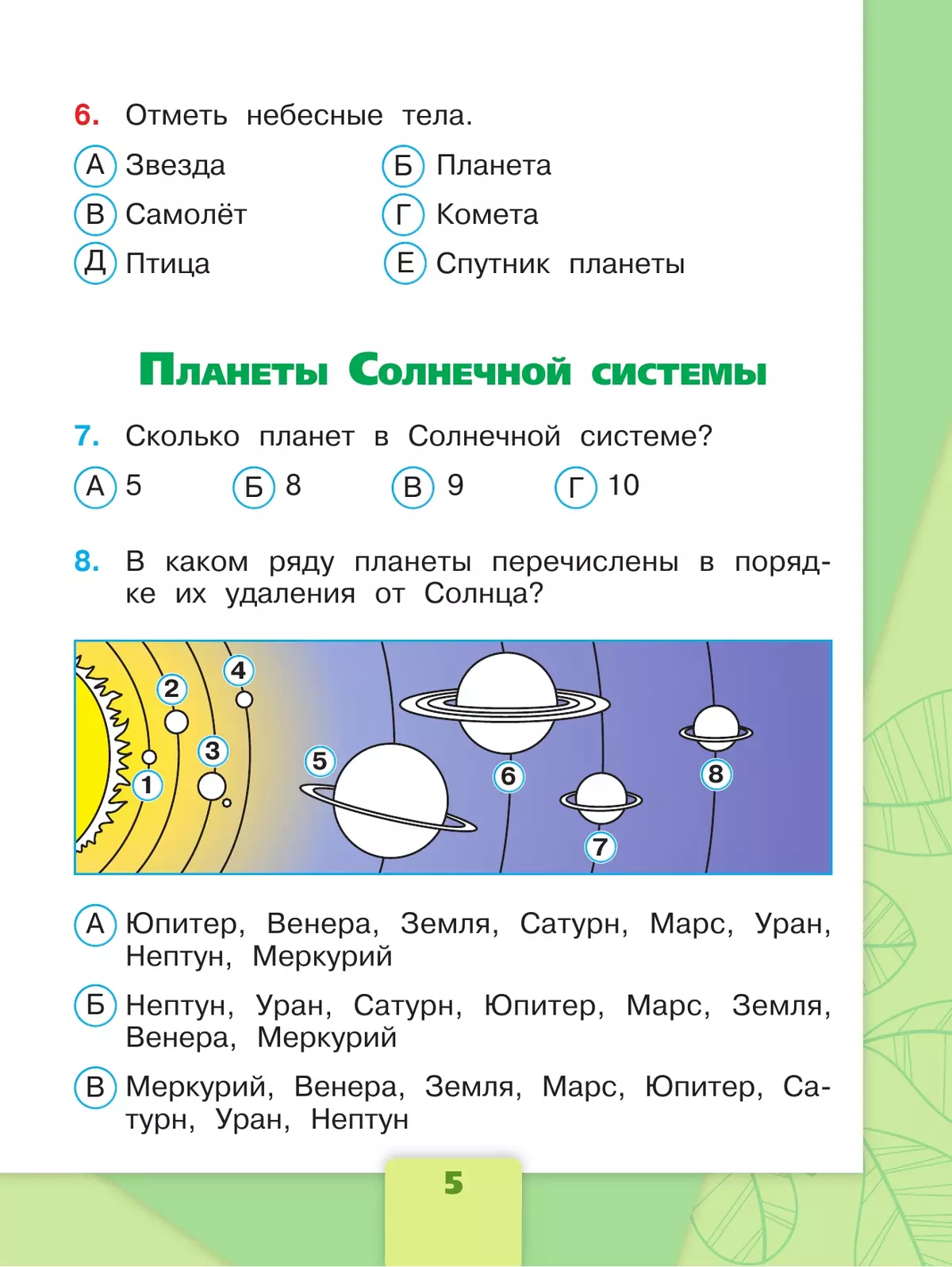 Окружающий мир. Тесты. 4 класс 5