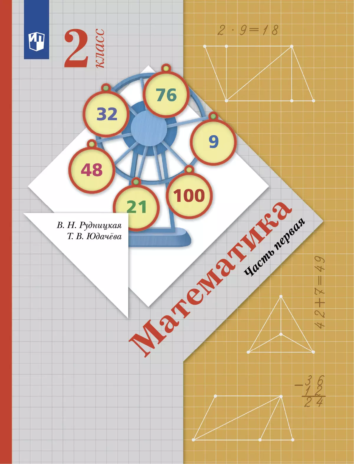 Математика. 2 Класс. Учебник. В 2 Ч. Часть 1 Купить На Сайте.