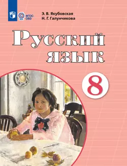 Русский язык. 8 класс. Электронная форма учебника (для обучающихся с интеллектуальными нарушениями)