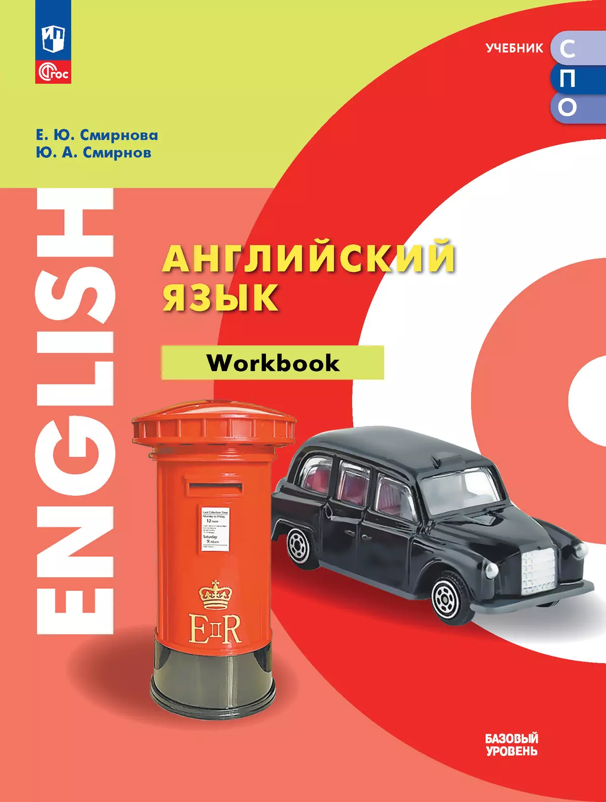 Английский язык. Базовый уровень. Тетрадь-тренажёр. Учебное пособие для СПО  купить на сайте группы компаний «Просвещение»