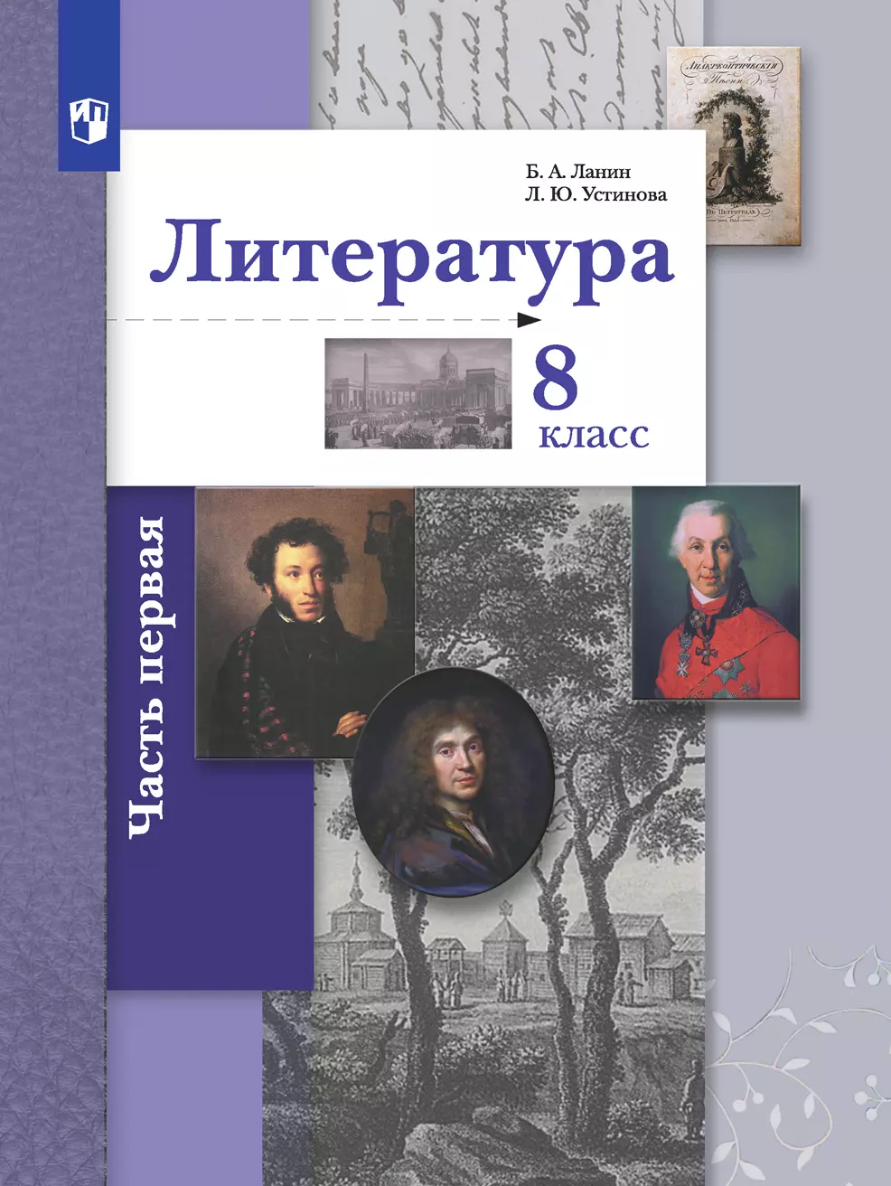 Литература. 8 класс. Электронная форма учебника. В 2 ч. 2 часть купить на  сайте группы компаний «Просвещение»