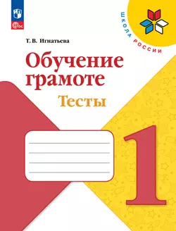 Обучение грамоте. Тесты. 1 класс