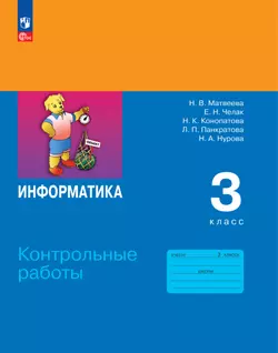 Информатика. 3 класс. ЭФУП. Контрольные работы