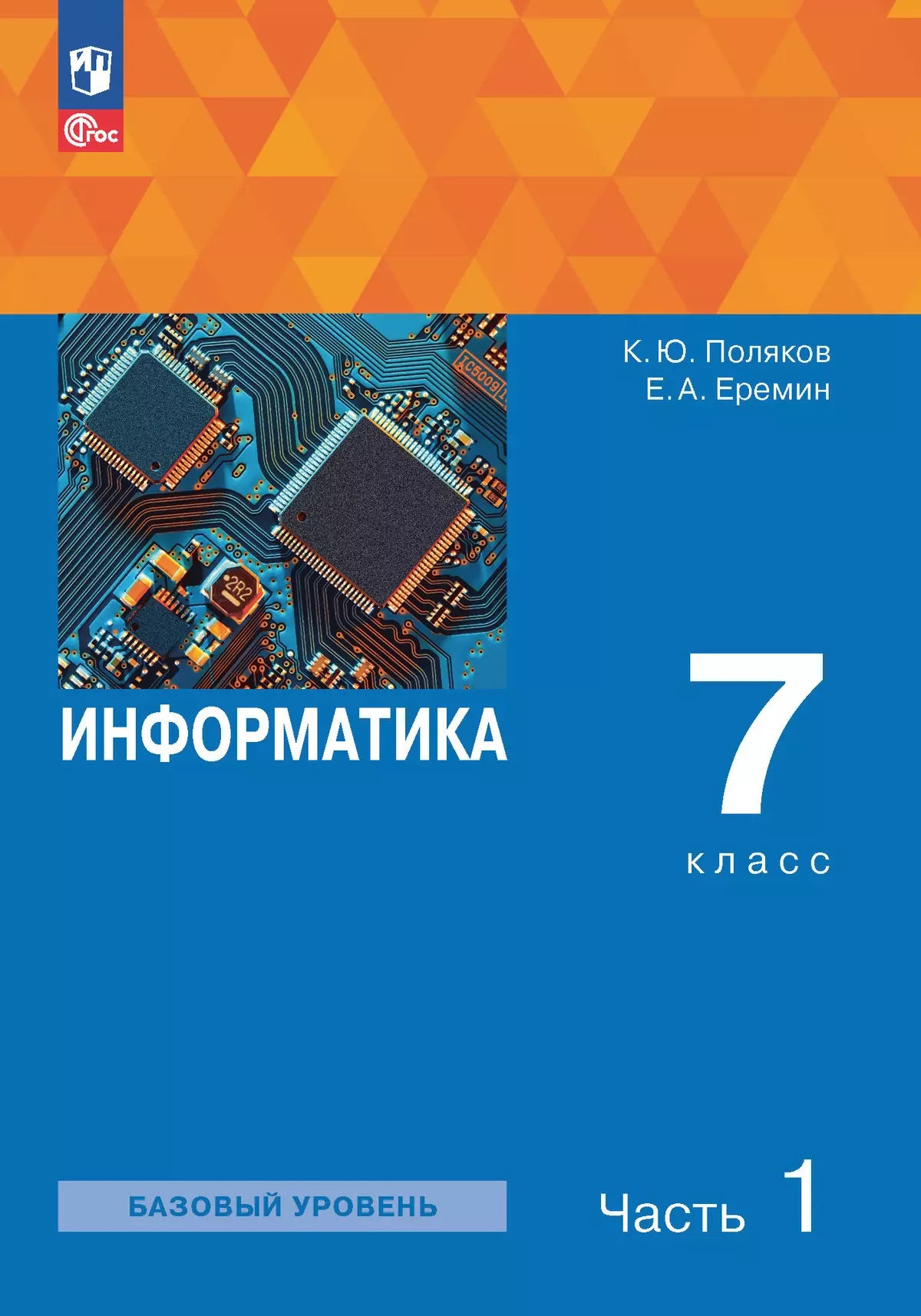 Информатика. 7 класс. Учебное пособие. В 2 ч.. Часть 1 купить на сайте  группы компаний «Просвещение»