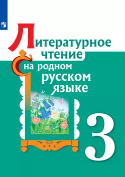 Литературное Чтение На Русском Родном Языке. 3 Класс. Электронная.