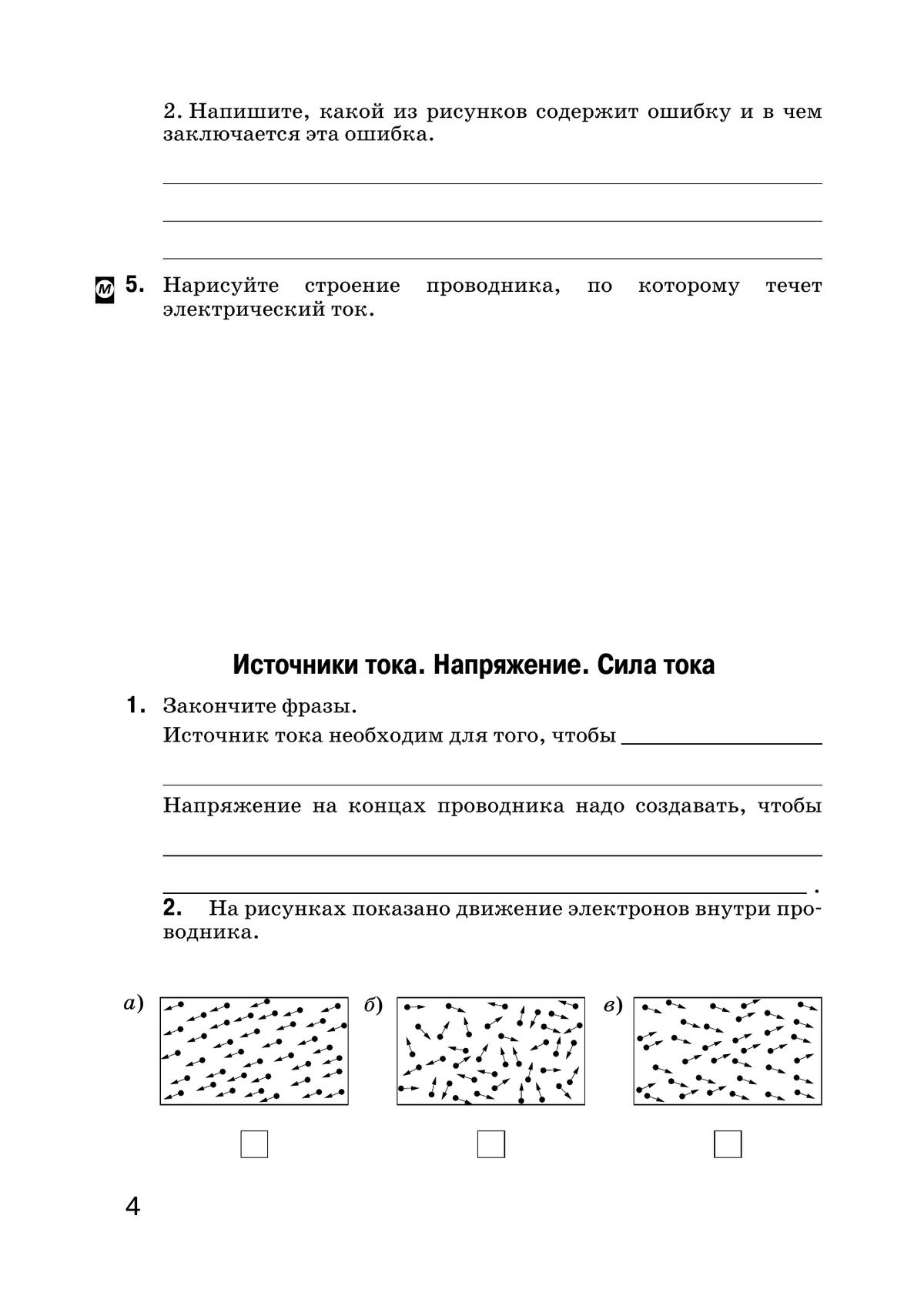 Введение в естественно-научные предметы. Естествознание. Физика. Химия. 6 класс. Рабочая тетрадь 5