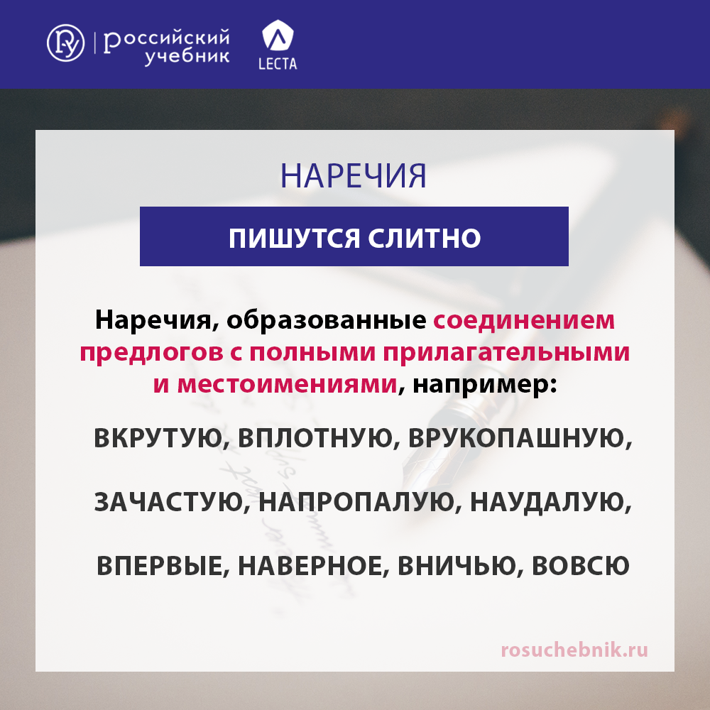 Слитное и дефисное написание наречий. Материалы для урока — Группа компаний  «Просвещение»