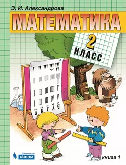 Математика. 2 класс. Электронная форма учебника. В двух книгах. Книга 1