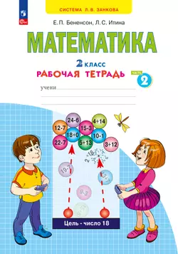 Математика. Рабочая тетрадь. 2 класс. В 4-х частях. Часть 2