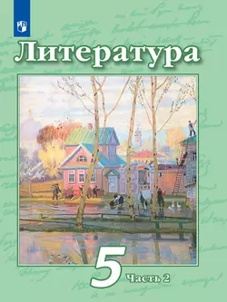 Литература. 5 класс. Электронная форма учебника. В 2 ч. Часть 2