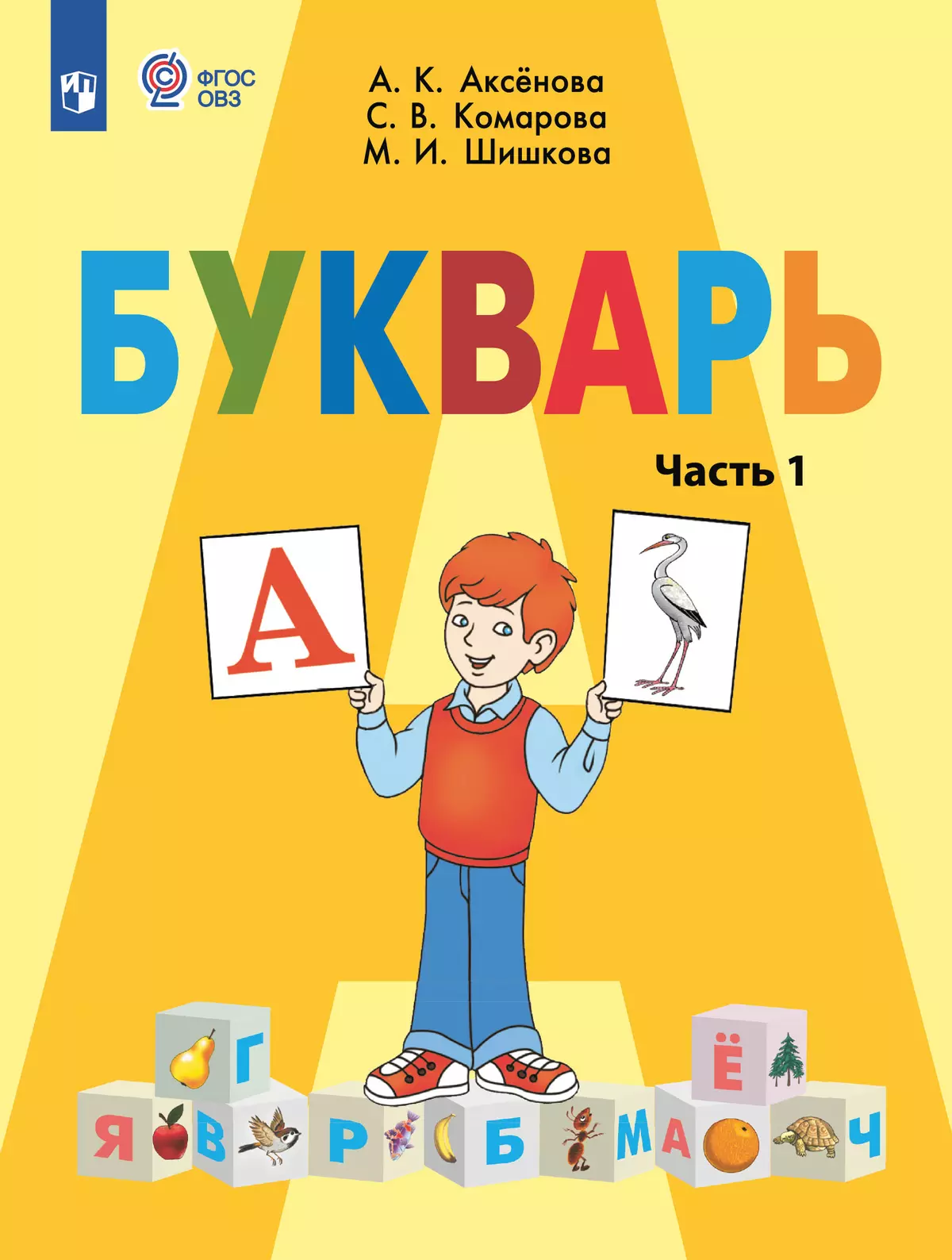 Купить Азбуку 1 Класс 1 Часть