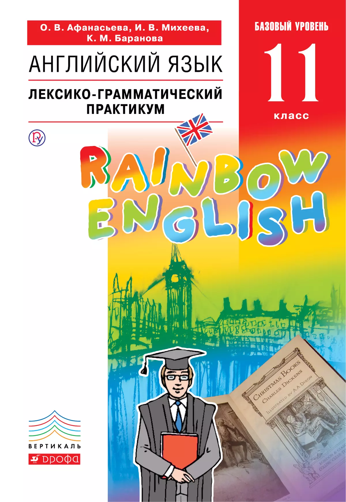 Английский язык. Лексико-грамматический практикум. 11 класс. Базовый уровень 1