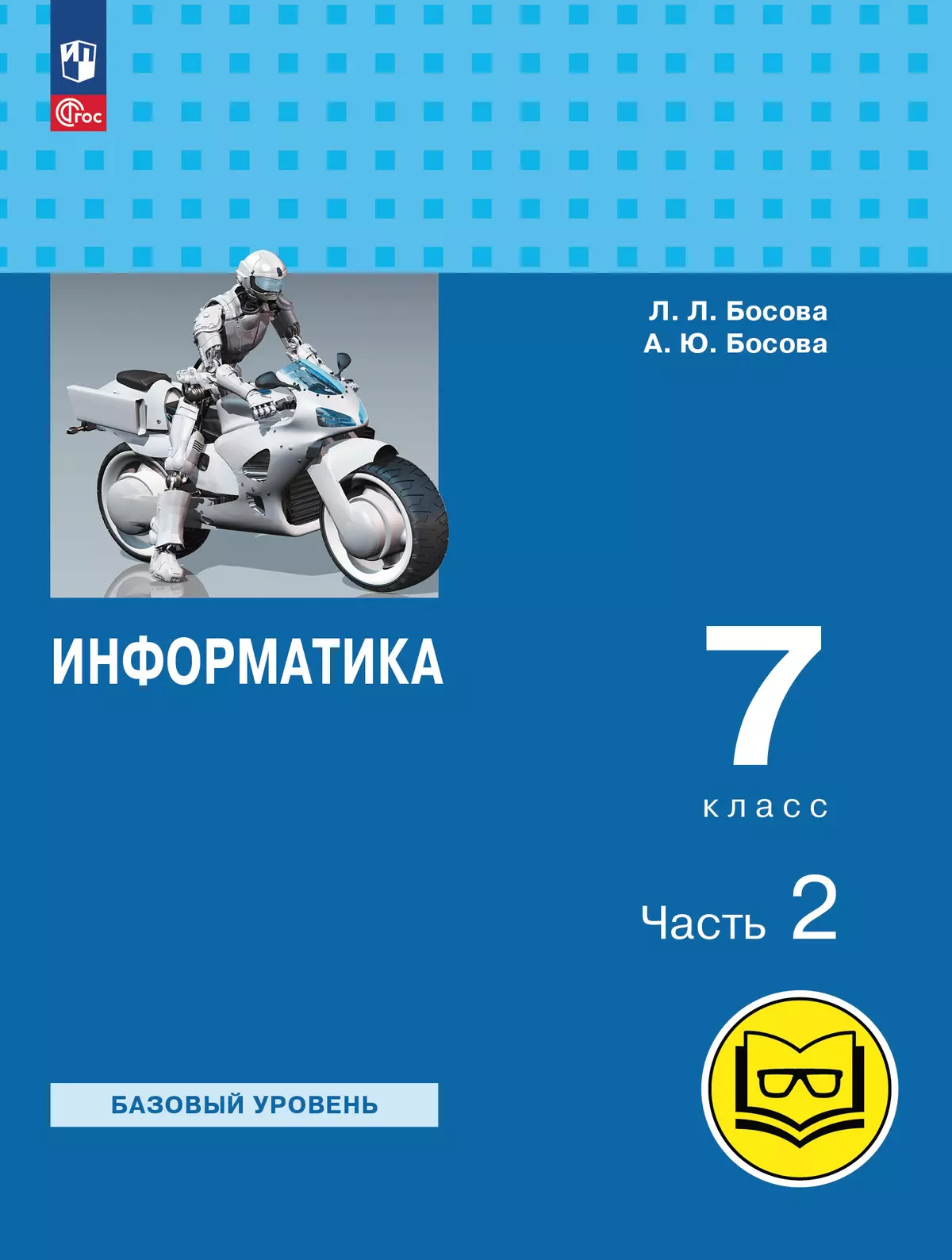 Информатика. 7 класс. Базовый уровень. Учебное пособие. В 3 ч. Часть 2 (для  слабовидящих обучающихся) купить на сайте группы компаний «Просвещение»