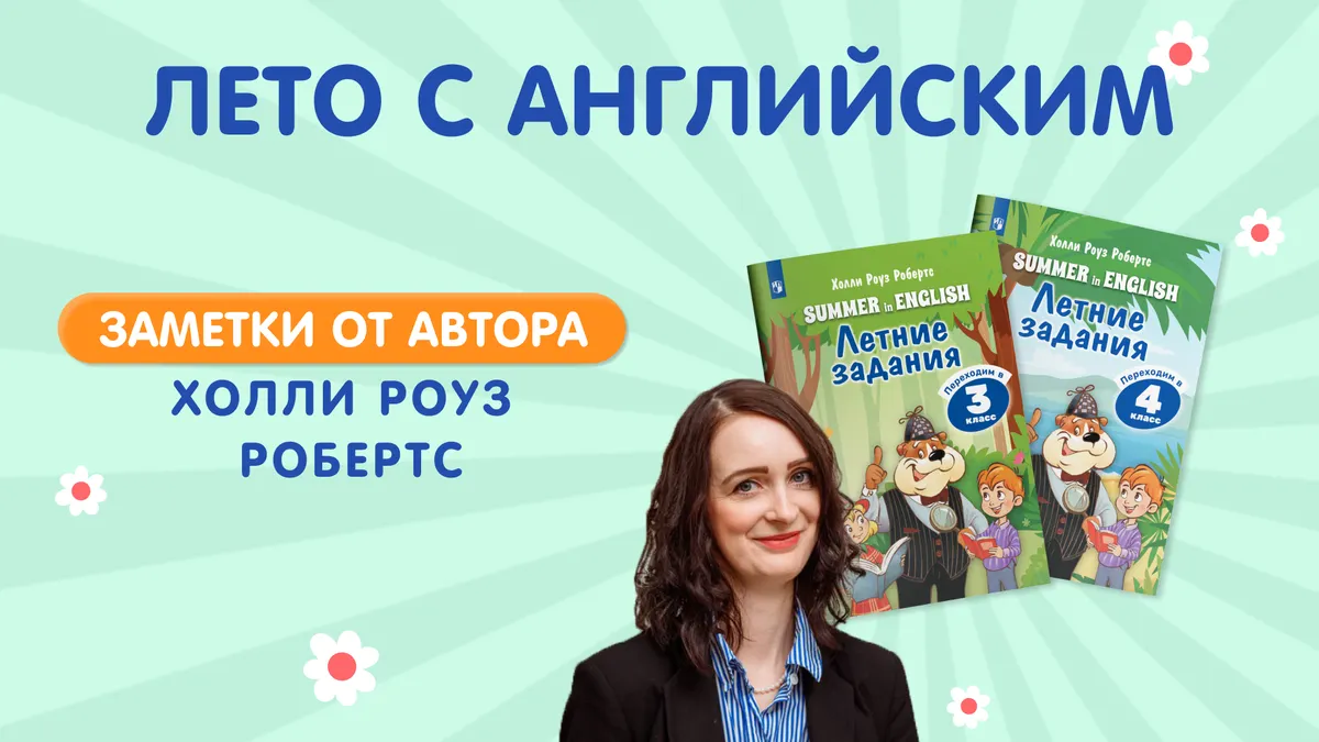 Лето с английским. Заметки автора Лето с английским. Заметки автора