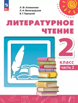 Литературное чтение. 2 класс. Электронная форма учебного пособия. В 2 ч. Часть 2.