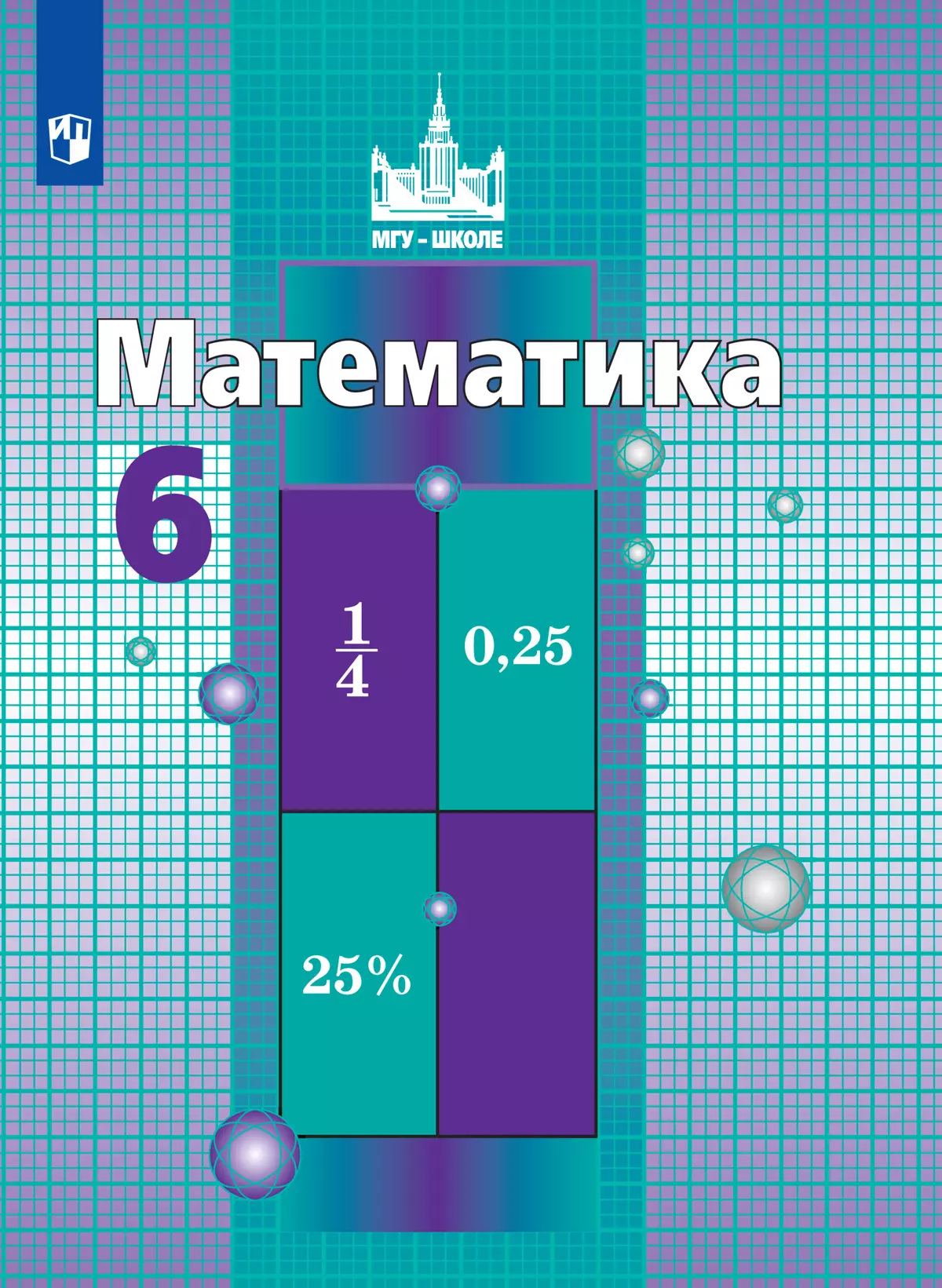 Математика. 6 класс. Электронная форма учебника купить на сайте группы  компаний «Просвещение»