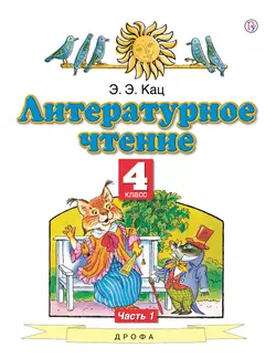 Литературное чтение. 4 класс. Электронная форма учебного пособия. В 3 ч. Часть 1.