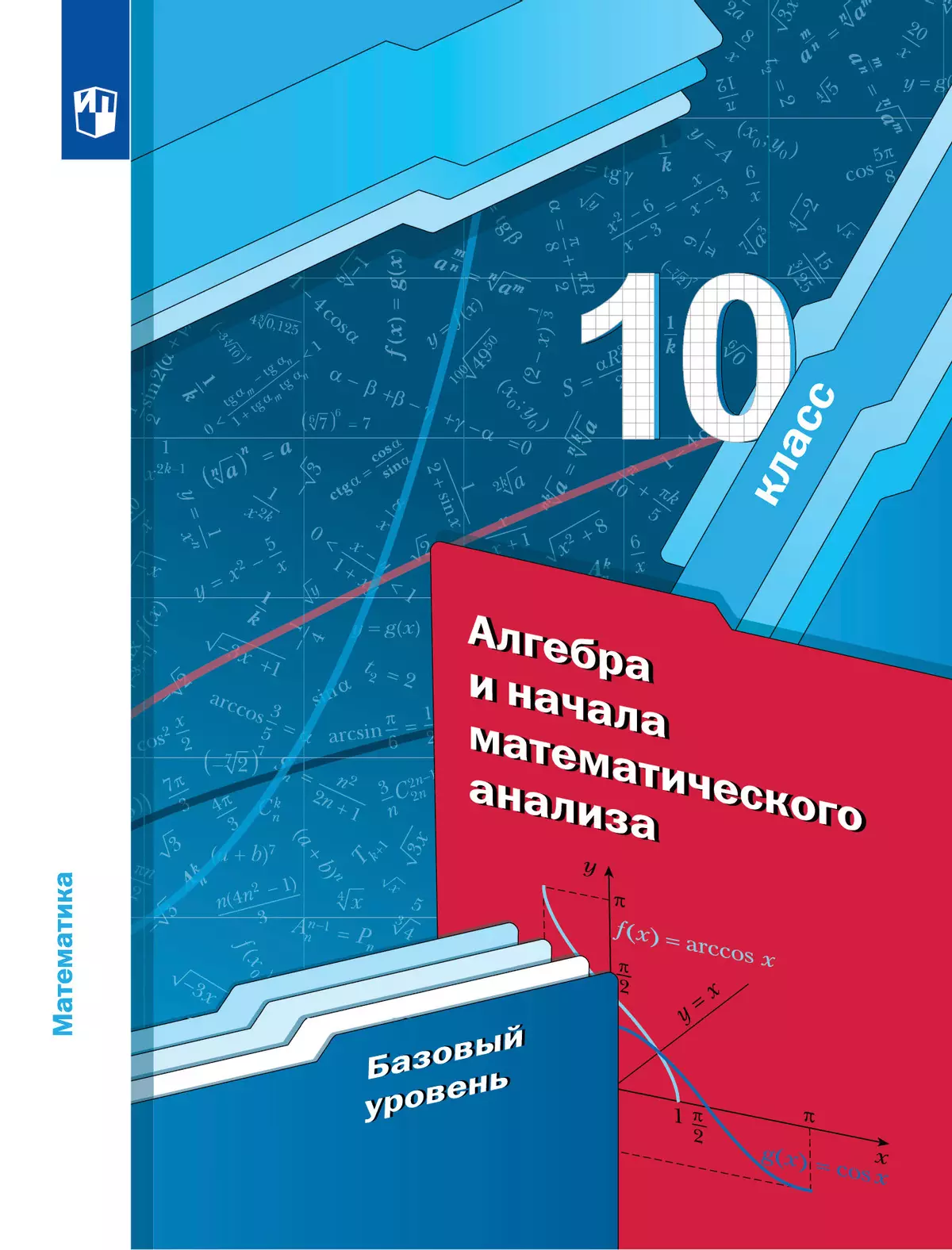 Алгебра. 10 класс. Учебник. Базовый уровень купить на сайте группы компаний  «Просвещение»