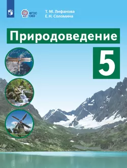 Природоведение. 5 класс. Учебник (для обучающихся с интеллектуальными нарушениями)