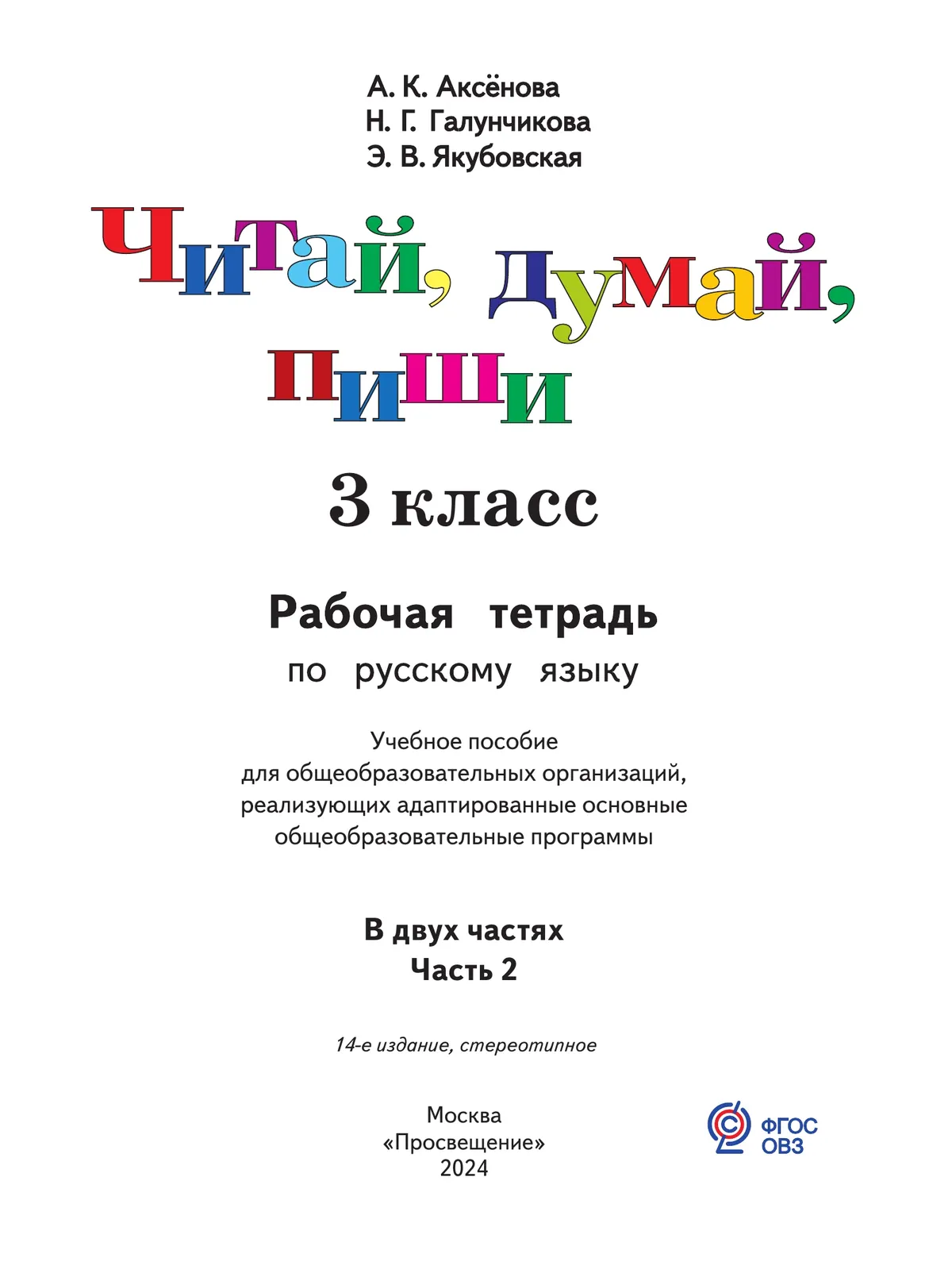 Читай, Думай, Пиши. 3 Класс. Рабочая Тетрадь. В 2 Ч. Часть 2 (Для.