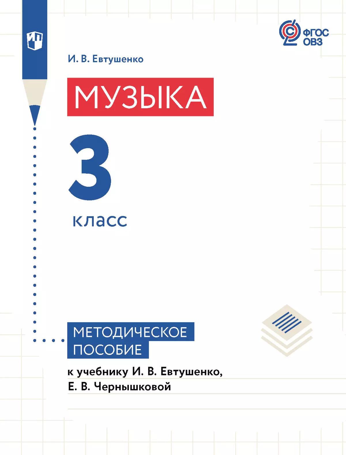 Музыка. 3 класс. Методическое пособие (для обучающихся с интеллектуальными  нарушениями) купить на сайте группы компаний «Просвещение»