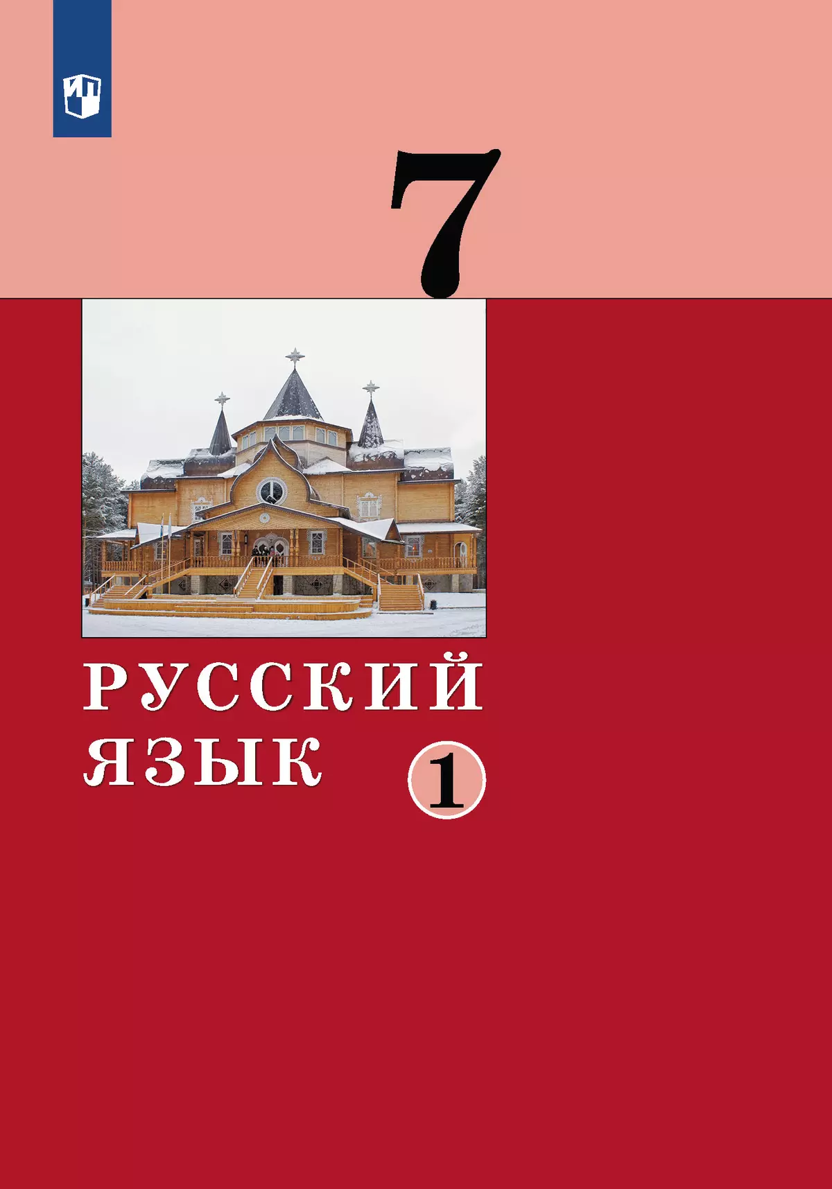 Русский язык. 7 класс. Учебник. 2 ч. Часть 1 купить на сайте группы  компаний «Просвещение»