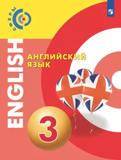 Английский язык. 3 класс. Учебник