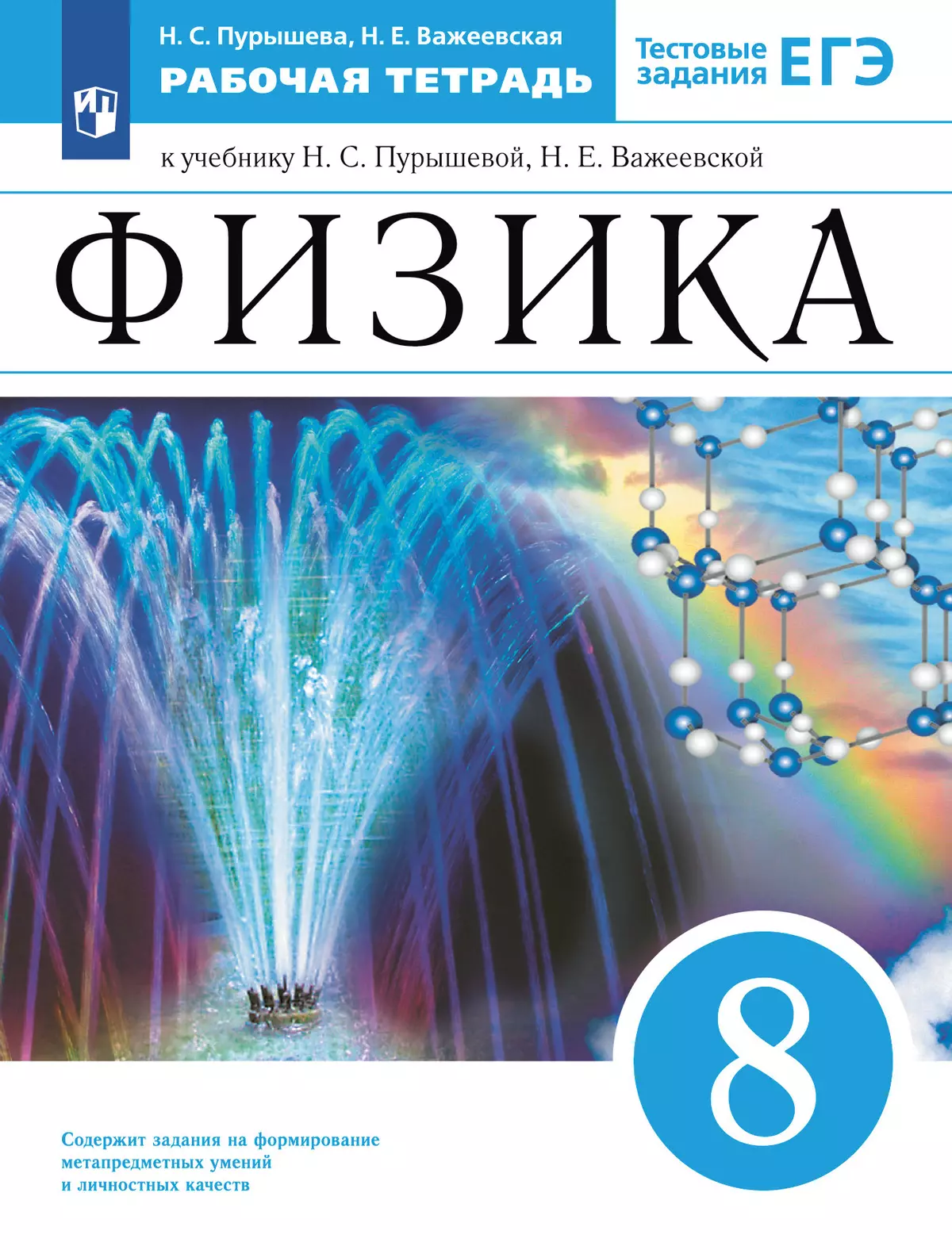 Физика. 8 класс. Рабочая тетрадь с тест. заданиями ЕГЭ купить на сайте  группы компаний «Просвещение»
