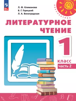 Литературное чтение. 1 класс. Электронная форма учебного пособия. В 2 ч. Часть 2.